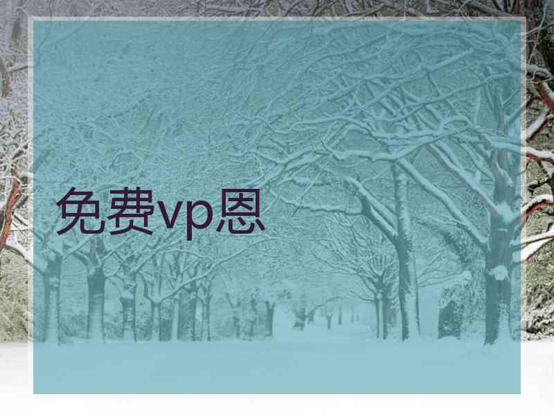 免费vp恩