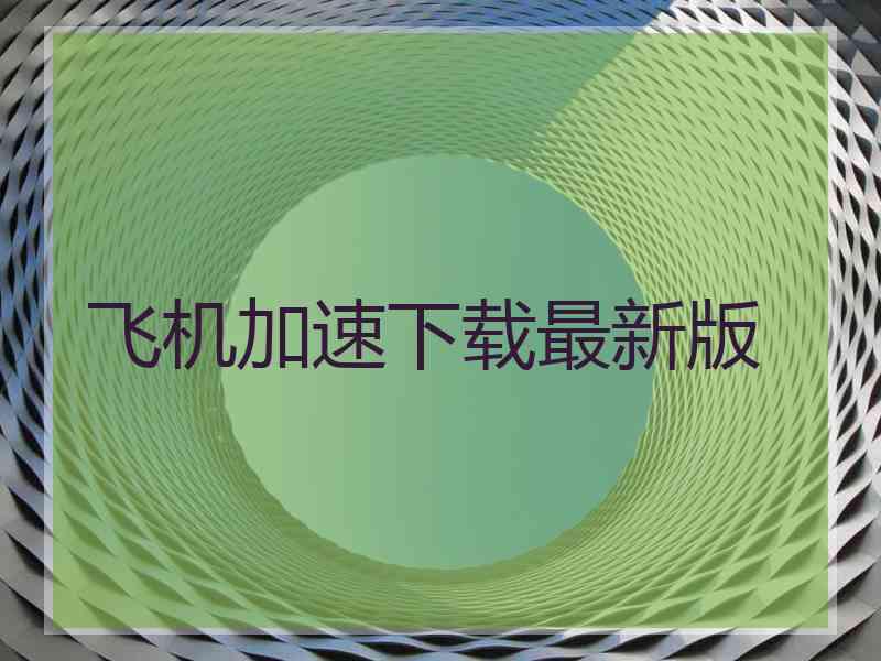 飞机加速下载最新版