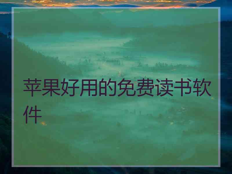 苹果好用的免费读书软件