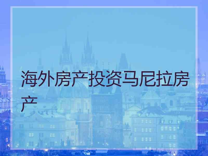 海外房产投资马尼拉房产