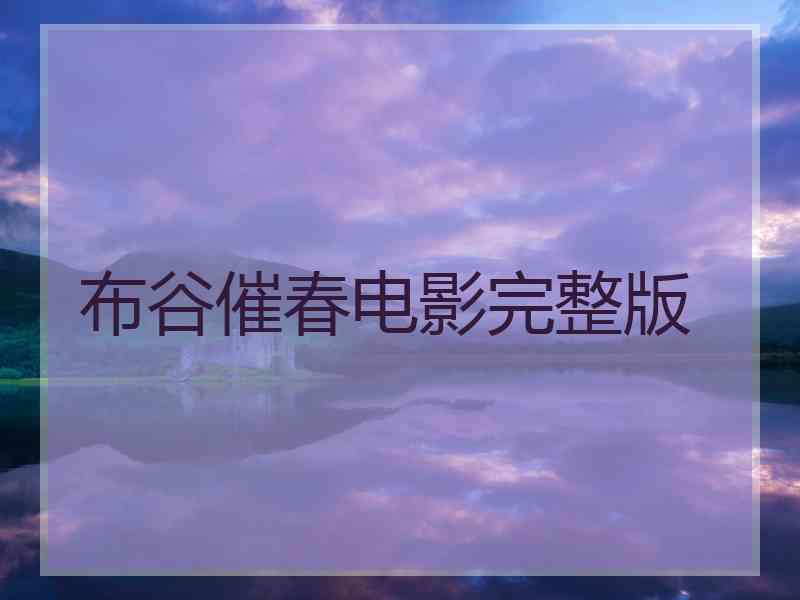 布谷催春电影完整版