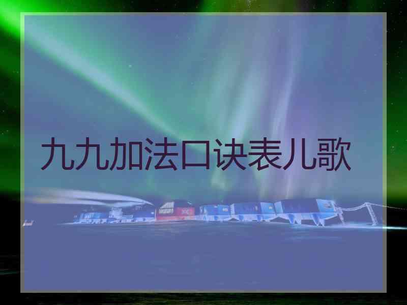 九九加法口诀表儿歌
