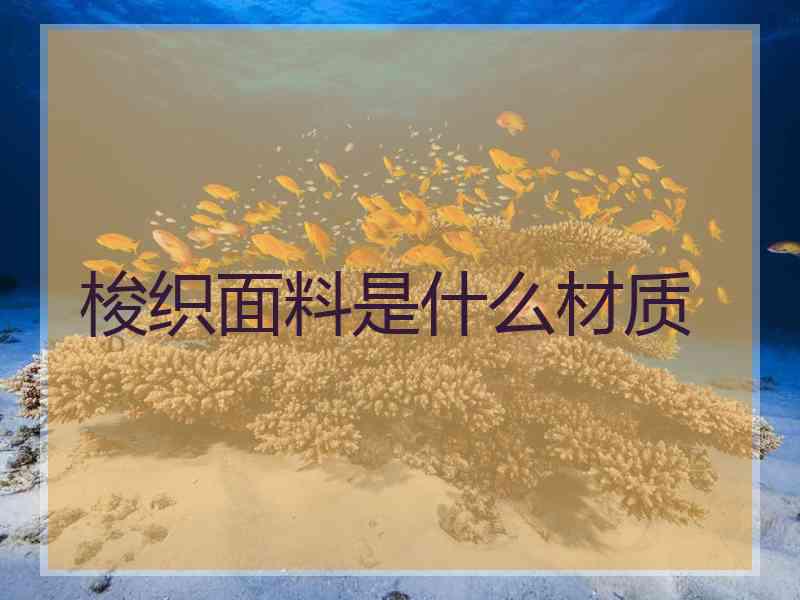 梭织面料是什么材质