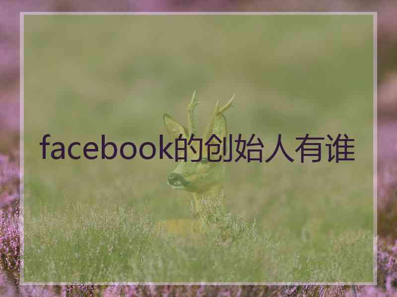facebook的创始人有谁