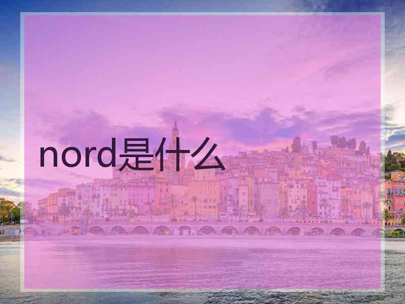 nord是什么