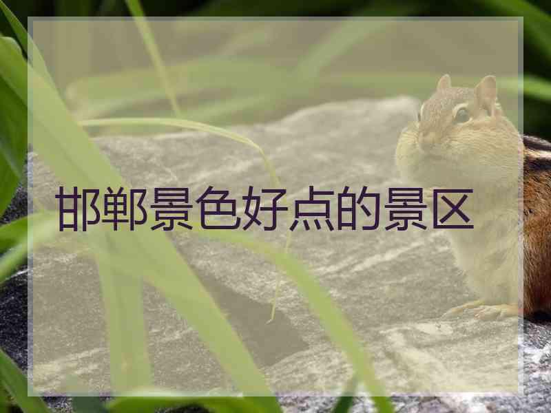 邯郸景色好点的景区