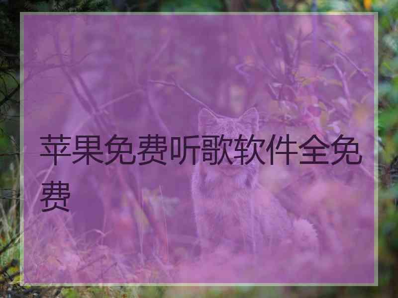 苹果免费听歌软件全免费