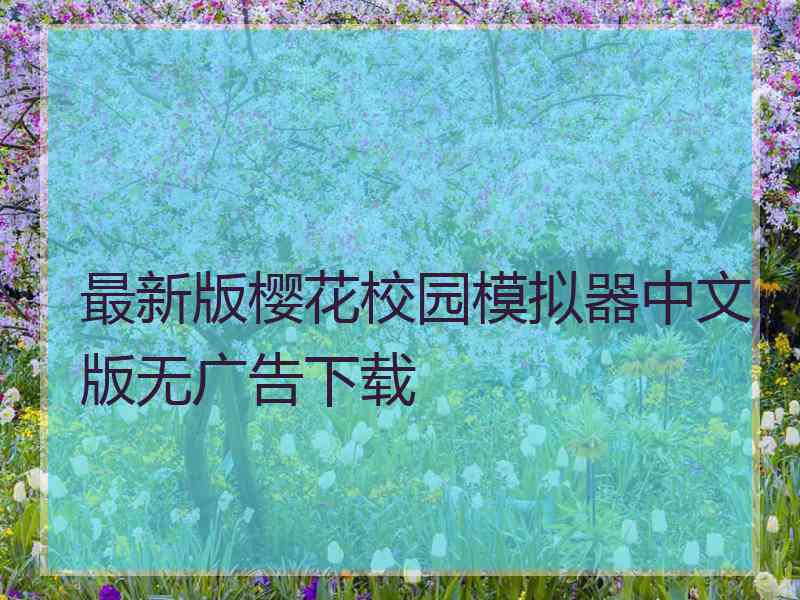 最新版樱花校园模拟器中文版无广告下载