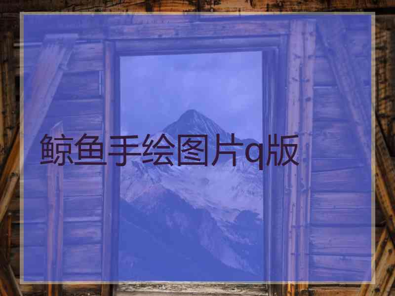 鲸鱼手绘图片q版
