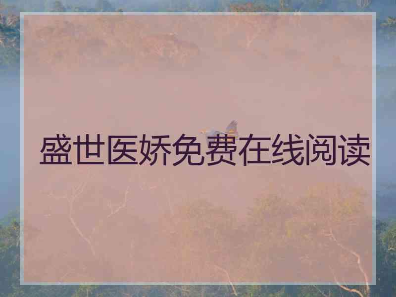 盛世医娇免费在线阅读