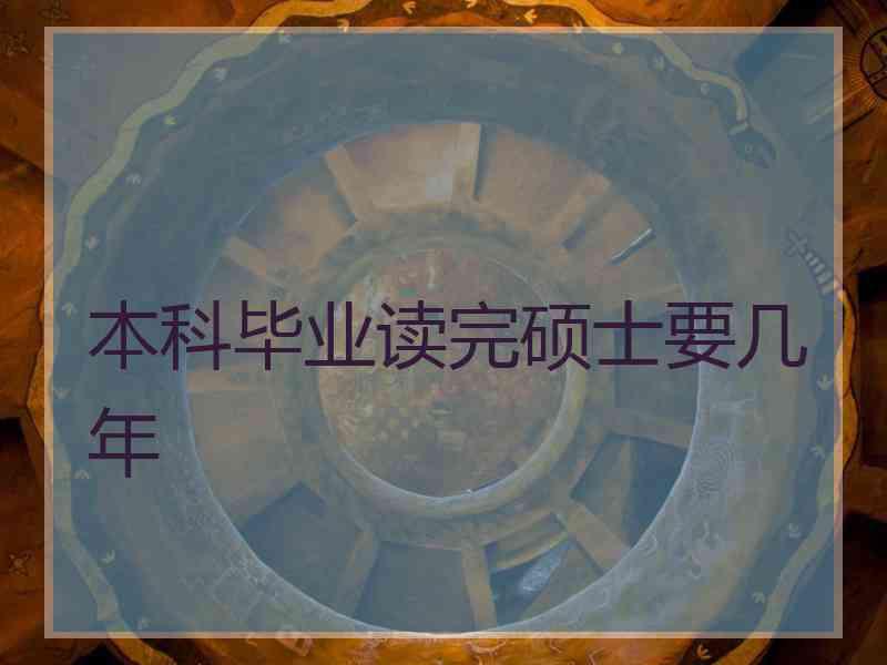 本科毕业读完硕士要几年