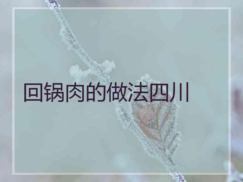 回锅肉的做法四川