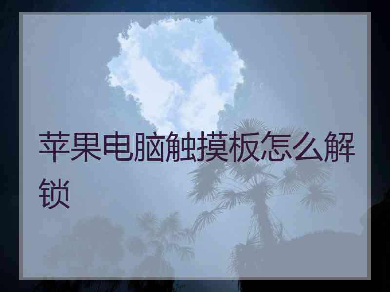 苹果电脑触摸板怎么解锁