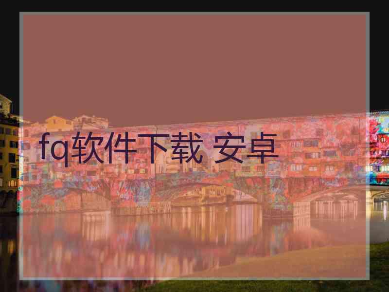fq软件下载 安卓