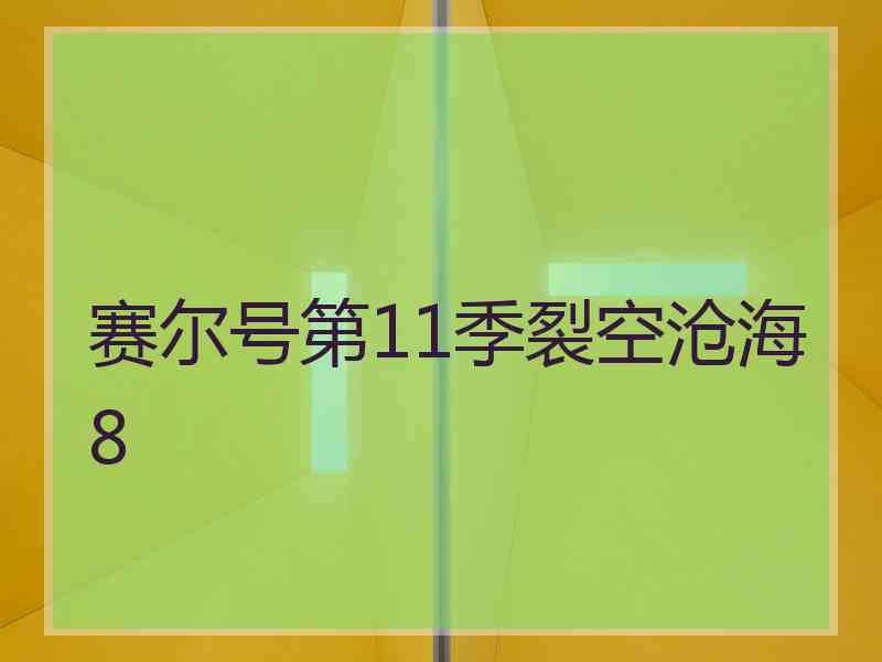 赛尔号第11季裂空沧海8