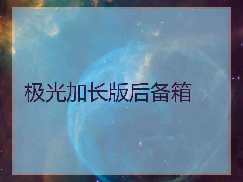 极光加长版后备箱