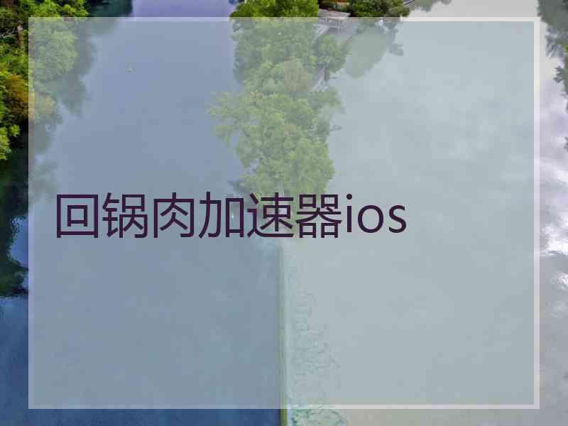 回锅肉加速器ios
