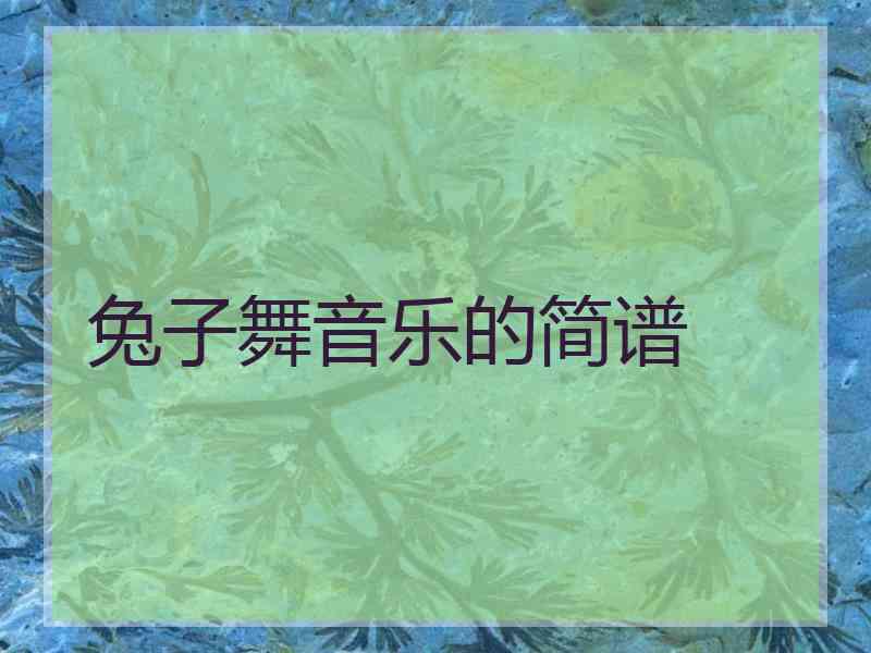 兔子舞音乐的简谱