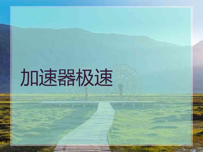 加速器极速