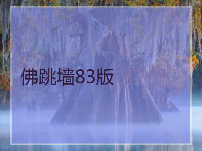 佛跳墙83版