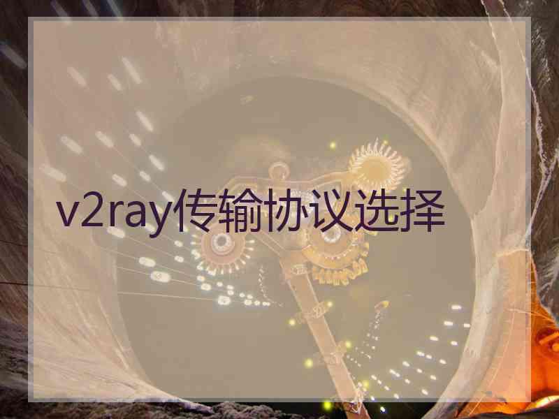 v2ray传输协议选择