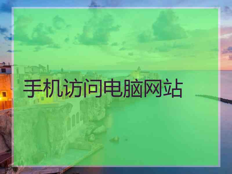 手机访问电脑网站