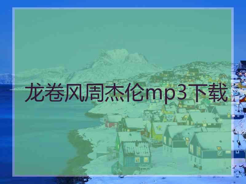 龙卷风周杰伦mp3下载