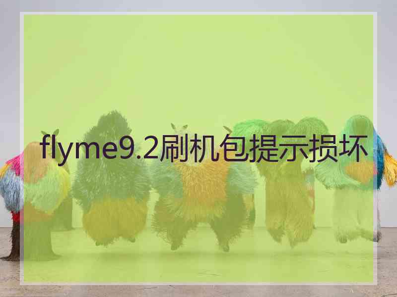 flyme9.2刷机包提示损坏