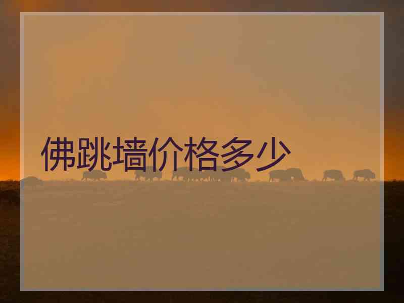 佛跳墙价格多少