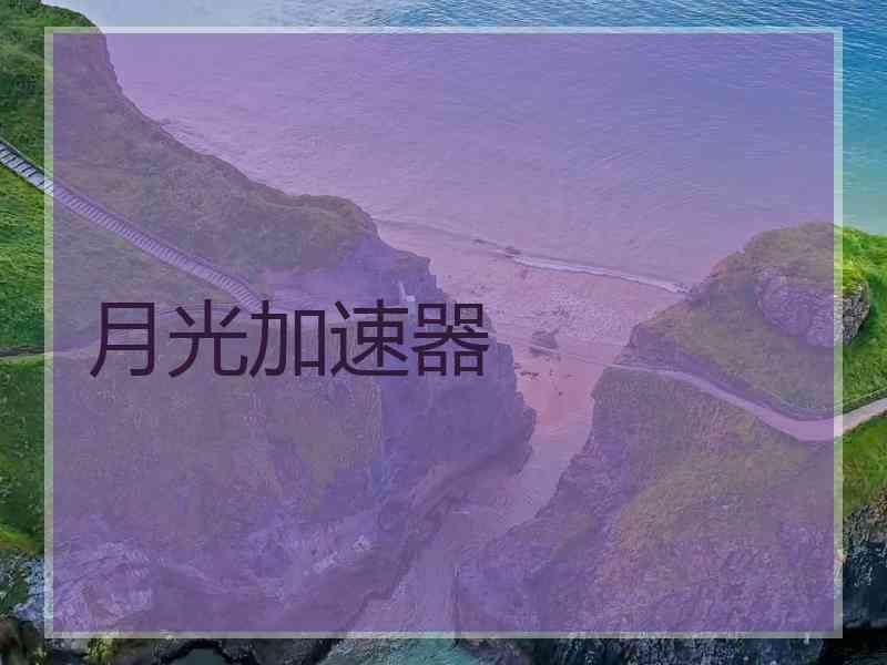 月光加速器