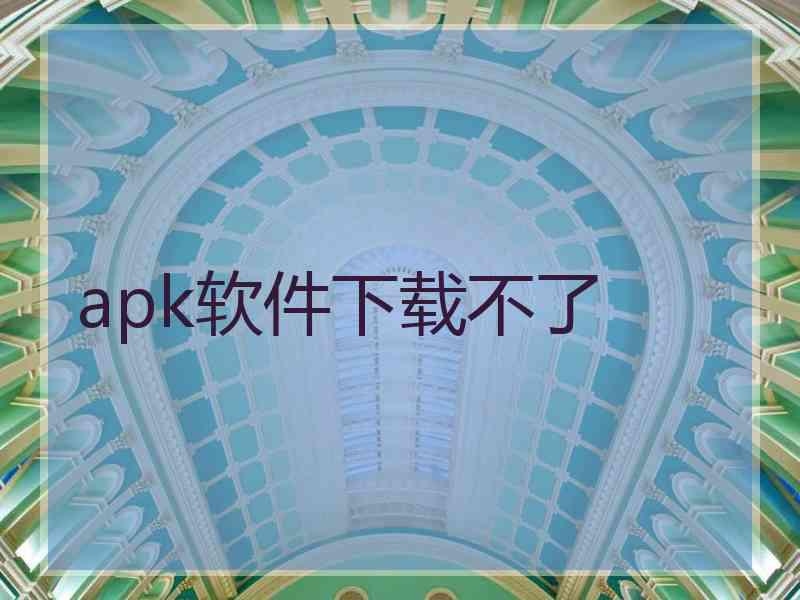 apk软件下载不了
