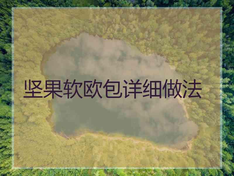 坚果软欧包详细做法