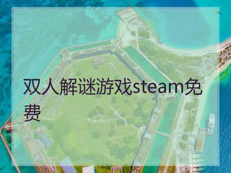 双人解谜游戏steam免费
