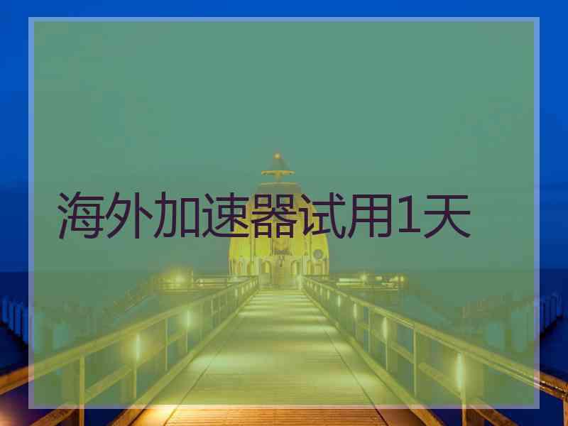 海外加速器试用1天