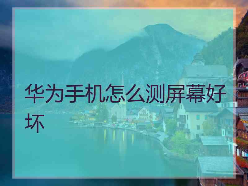 华为手机怎么测屏幕好坏
