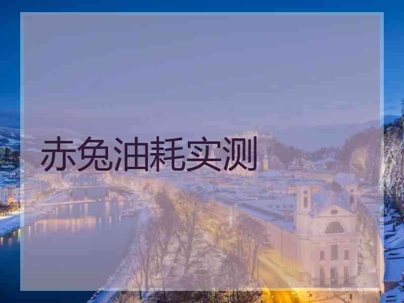 赤兔油耗实测
