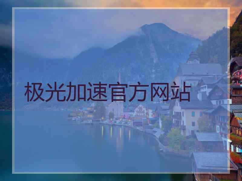 极光加速官方网站