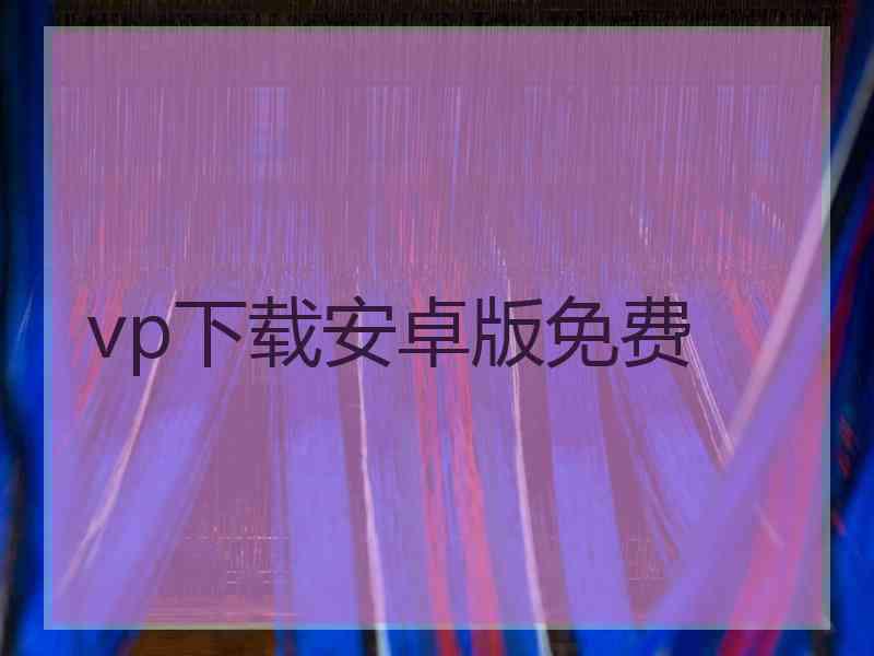 vp下载安卓版免费