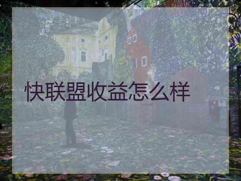 快联盟收益怎么样