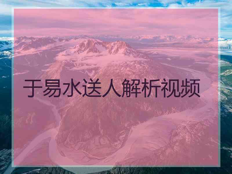 于易水送人解析视频