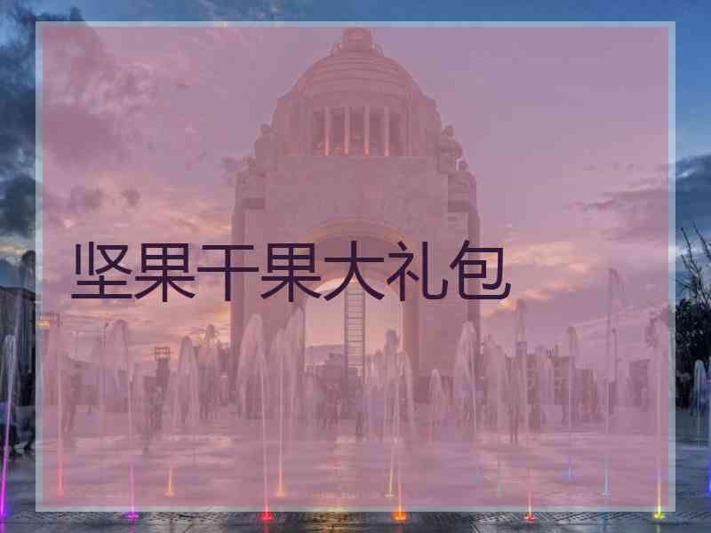 坚果干果大礼包