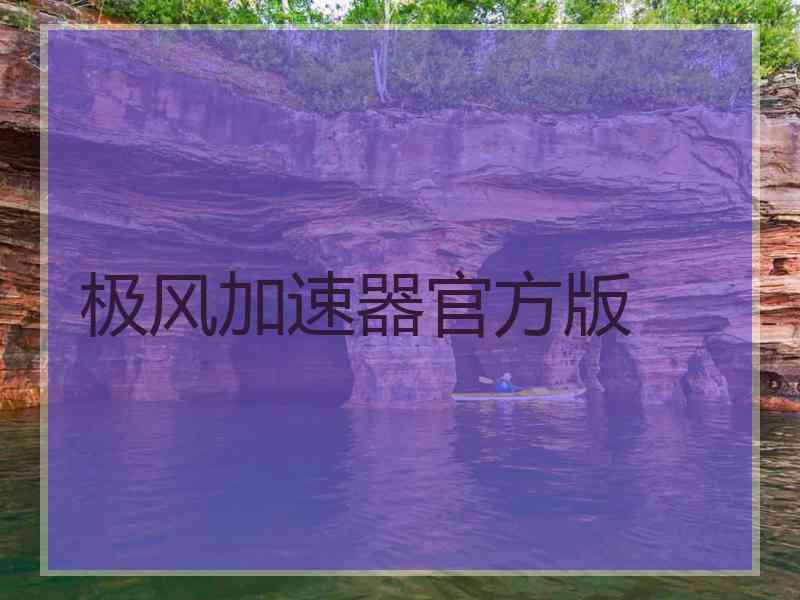 极风加速器官方版