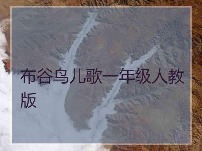 布谷鸟儿歌一年级人教版