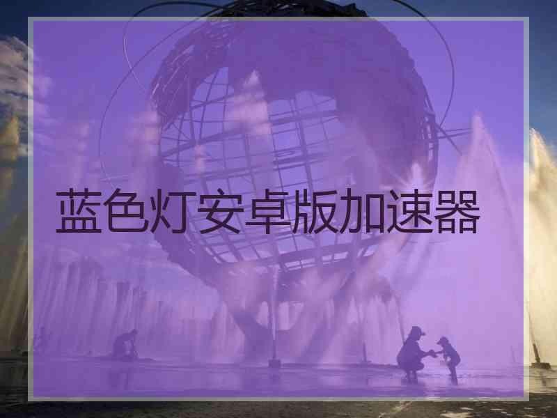 蓝色灯安卓版加速器