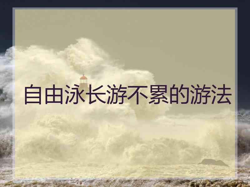 自由泳长游不累的游法