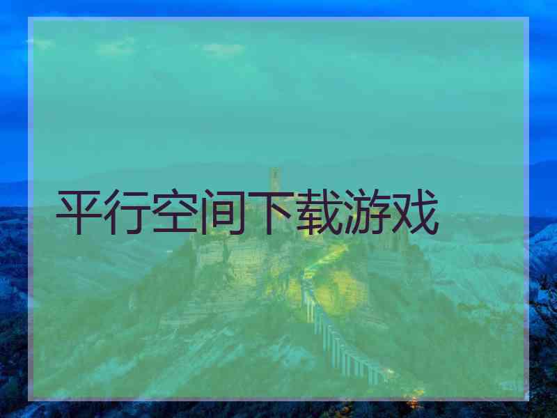 平行空间下载游戏
