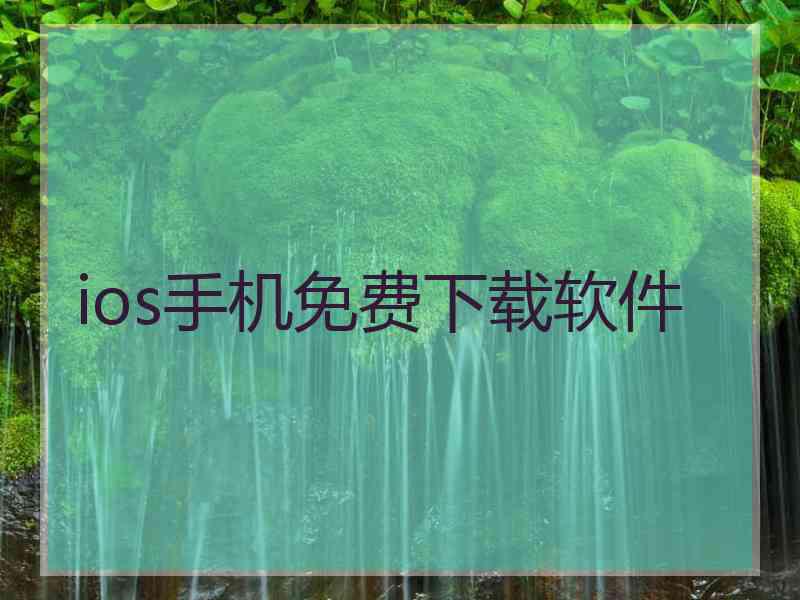 ios手机免费下载软件