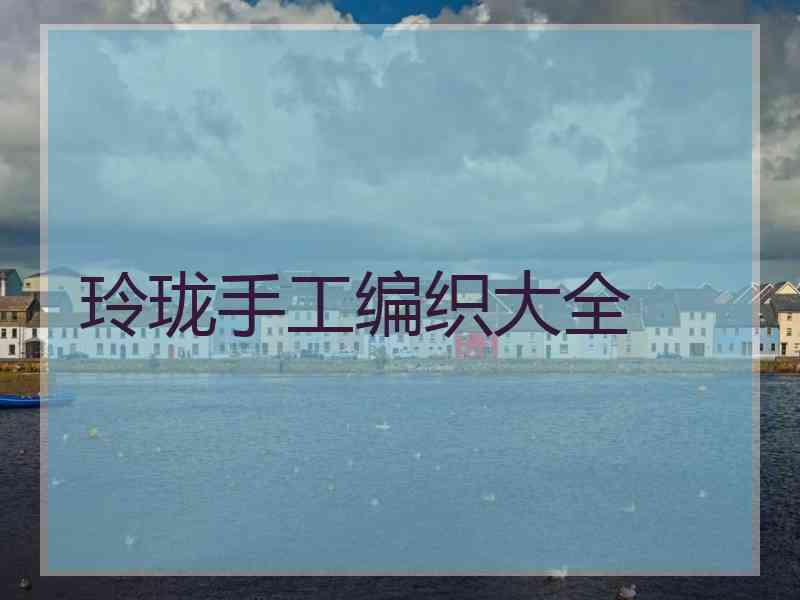 玲珑手工编织大全