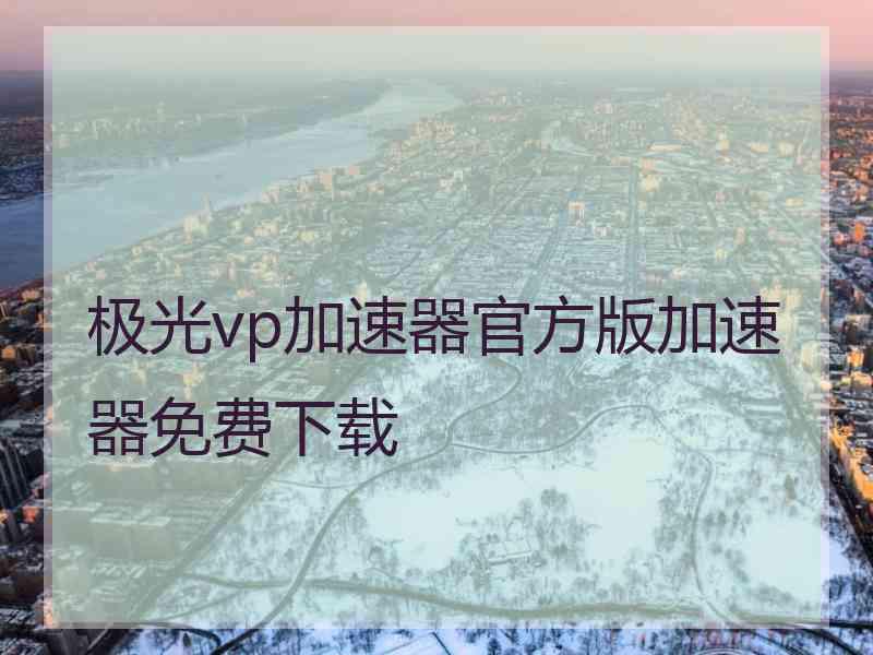 极光vp加速器官方版加速器免费下载