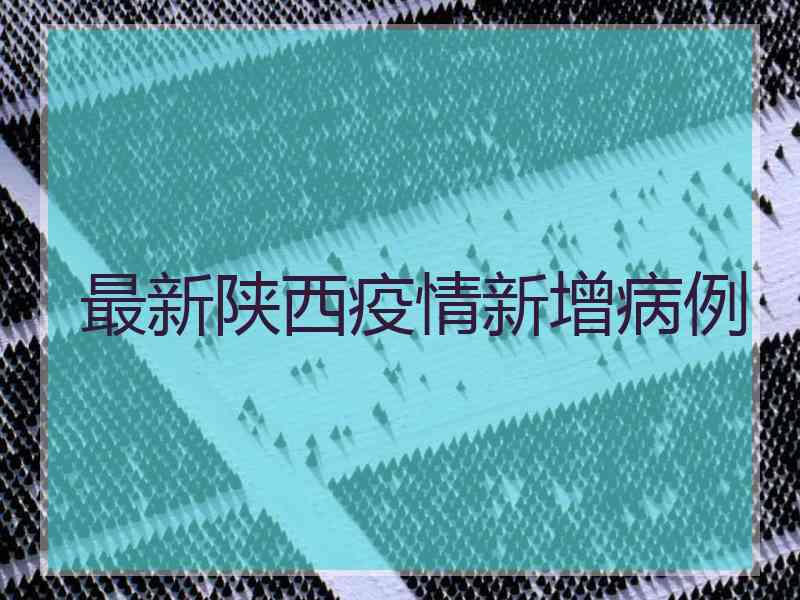 最新陕西疫情新增病例